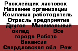 Расклейщик листовок › Название организации ­ Компания-работодатель › Отрасль предприятия ­ Другое › Минимальный оклад ­ 12 000 - Все города Работа » Вакансии   . Свердловская обл.,Реж г.